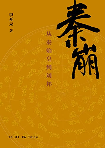 《秦崩:从秦始皇到刘邦》