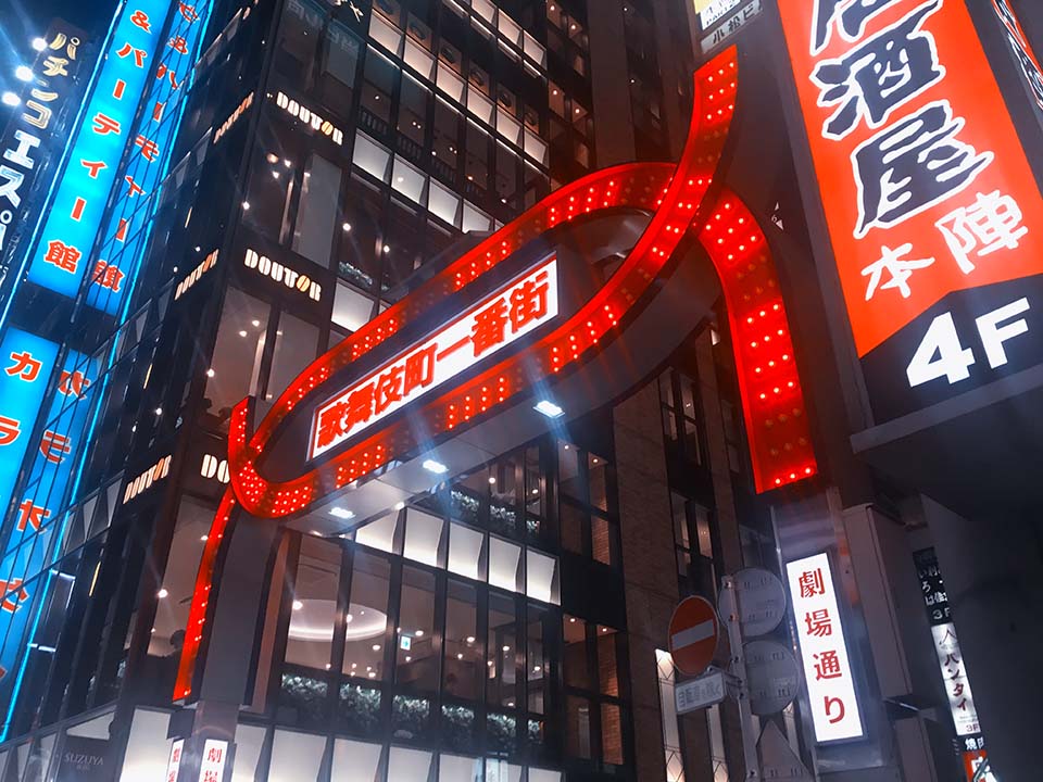 歌舞伎町