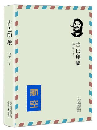 汤荻:《古巴印象》