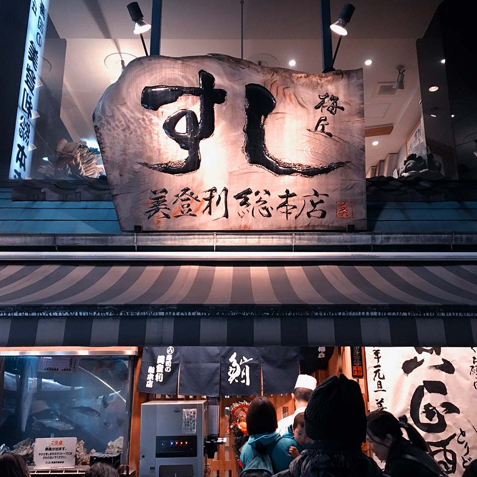 梅丘寿司の美登利総本店