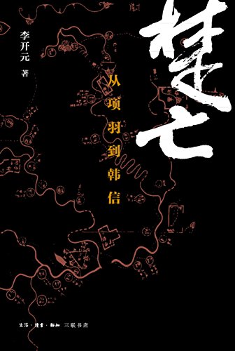 《楚亡：从项羽到韩信》